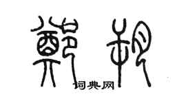 陳墨鄭朔篆書個性簽名怎么寫