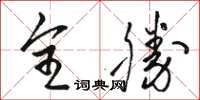 駱恆光全勝草書怎么寫