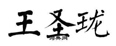 翁闓運王聖瓏楷書個性簽名怎么寫