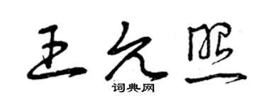 曾慶福王允照草書個性簽名怎么寫