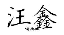 丁謙汪鑫楷書個性簽名怎么寫