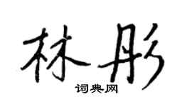王正良林彤行書個性簽名怎么寫