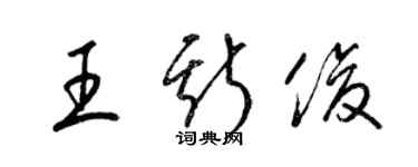 梁錦英王斯俊草書個性簽名怎么寫