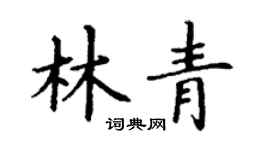 丁謙林青楷書個性簽名怎么寫