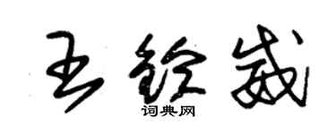 朱錫榮王鈴威草書個性簽名怎么寫