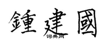 何伯昌鍾建國楷書個性簽名怎么寫
