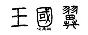 曾慶福王國翼篆書個性簽名怎么寫