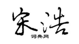 曾慶福宋浩行書個性簽名怎么寫