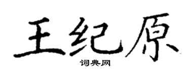 丁謙王紀原楷書個性簽名怎么寫