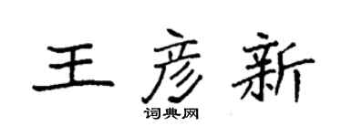 袁強王彥新楷書個性簽名怎么寫