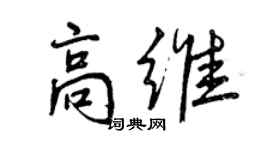 曾慶福高維行書個性簽名怎么寫