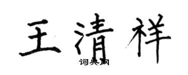 何伯昌王清祥楷書個性簽名怎么寫