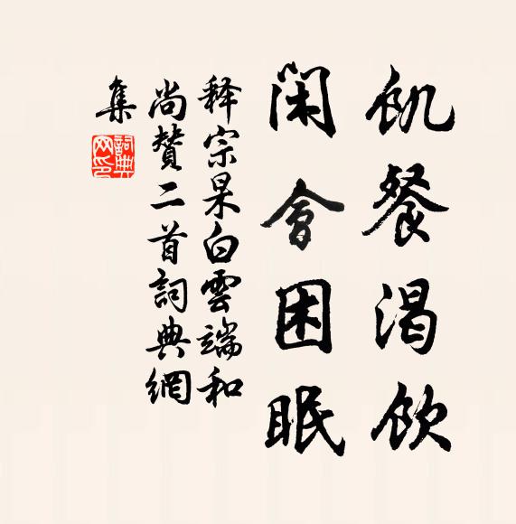 以身任道,老而益壯 詩詞名句