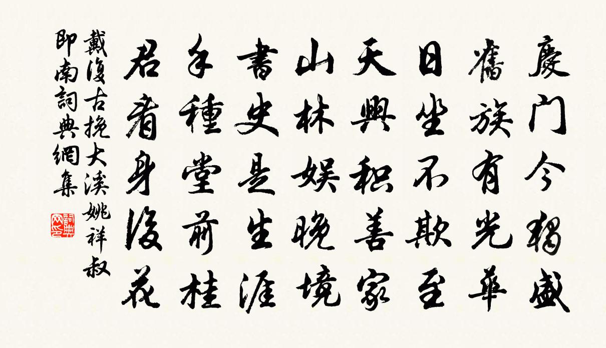 戴復古挽大溪姚祥叔即南書法作品欣賞