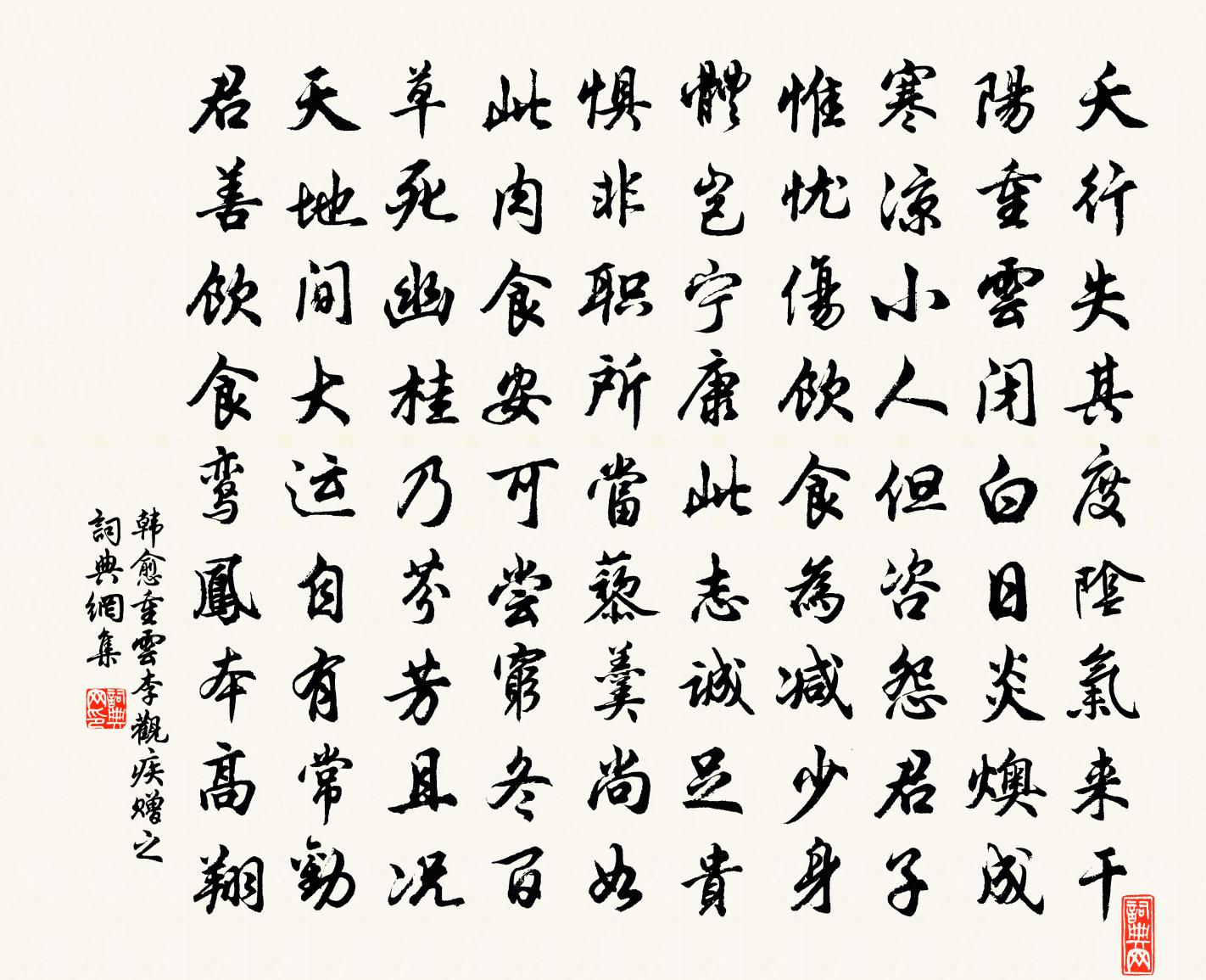 韓愈重雲李觀疾贈之書法作品欣賞