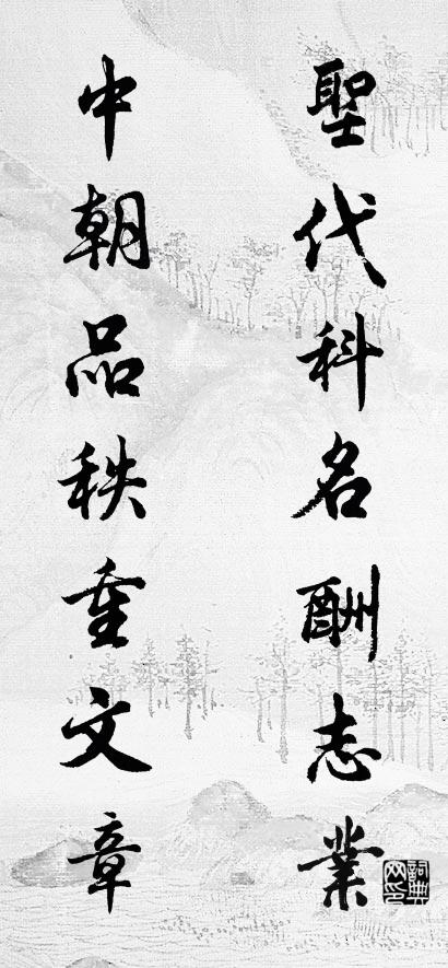 新地科名酬志業; 中朝品秩重文章。怎么寫好看