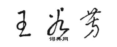 駱恆光王谷芳草書個性簽名怎么寫