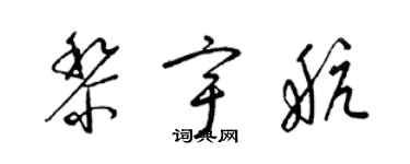 梁錦英黎宇航草書個性簽名怎么寫