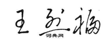 駱恆光王烈福草書個性簽名怎么寫