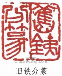 趙鐵山的篆刻印章舊鐵分篆