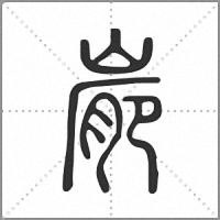 𡺮篆書