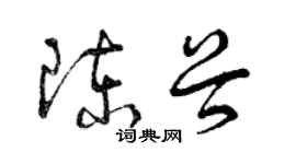 曾慶福陳穀草書個性簽名怎么寫