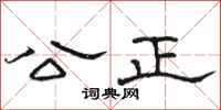 駱恆光公正隸書怎么寫