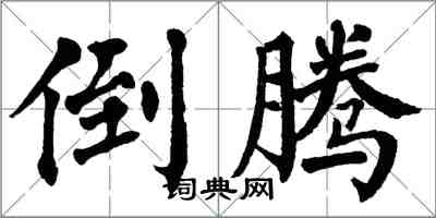 翁闓運倒騰楷書怎么寫