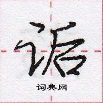 龐中華寫的硬筆行書詬