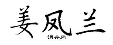 丁謙姜鳳蘭楷書個性簽名怎么寫