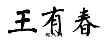 翁闓運王有春楷書個性簽名怎么寫
