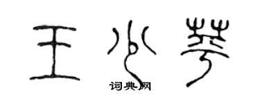 陳聲遠王少苹篆書個性簽名怎么寫