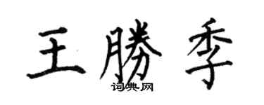 何伯昌王勝季楷書個性簽名怎么寫