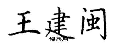 丁謙王建閩楷書個性簽名怎么寫