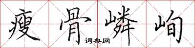 田英章瘦骨嶙峋楷書怎么寫