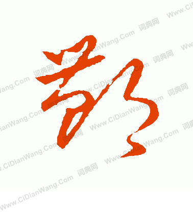 草書韻會寫的酆