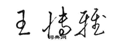 駱恆光王博雅草書個性簽名怎么寫