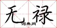 荊霄鵬無祿楷書怎么寫