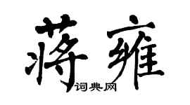 翁闓運蔣雍楷書個性簽名怎么寫