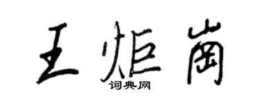 王正良王炬崗行書個性簽名怎么寫
