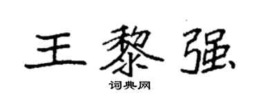 袁強王黎強楷書個性簽名怎么寫