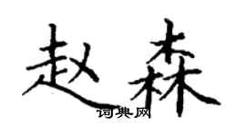 丁謙趙森楷書個性簽名怎么寫