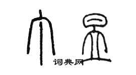 陳墨丁昱篆書個性簽名怎么寫