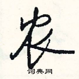 次組詞_次字怎么組詞_次組詞有哪些_帶次字的詞語