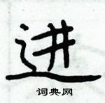 周炳元寫的硬筆楷書進