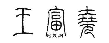 陳墨王富堯篆書個性簽名怎么寫