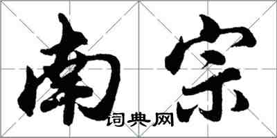 胡問遂南宗行書怎么寫