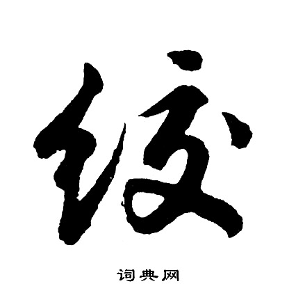 疥篆書書法_疥字書法_篆書字典