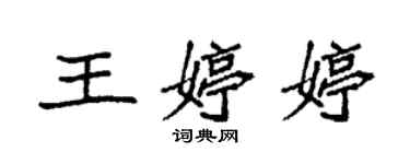 袁強王婷婷楷書個性簽名怎么寫