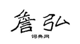 袁強詹弘楷書個性簽名怎么寫